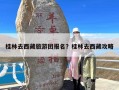 桂林去西藏旅游团报名？桂林去西藏攻略