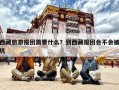 西藏旅游报团需要什么？到西藏报团会不会被坑