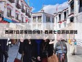 西藏7日游报团价格？西藏七日游旅游团