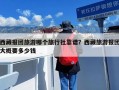 西藏报团旅游哪个旅行社靠谱？西藏旅游报团大概要多少钱