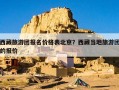 西藏旅游团报名价格表北京？西藏当地旅游团的报价