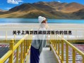 关于上海到西藏旅游报价的信息