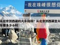 从北京到西藏的火车路线？从北京到西藏坐火车要多少小时