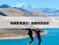 西藏散客旅行？西藏带团旅游