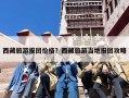 西藏旅游报团价格？西藏旅游当地报团攻略
