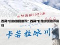 西藏7日旅游团推荐？西藏7日旅游团推荐路线