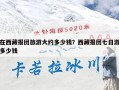 在西藏报团旅游大约多少钱？西藏报团七日游多少钱