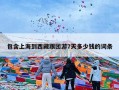 包含上海到西藏跟团游7天多少钱的词条