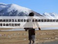 西藏旅游怎么报团合适？去西藏报旅游团好还是自由行比较好