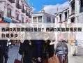 西藏5天旅游报团报价？西藏5天旅游报团报价是多少