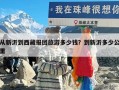 从新沂到西藏报团旅游多少钱？到新沂多少公里
