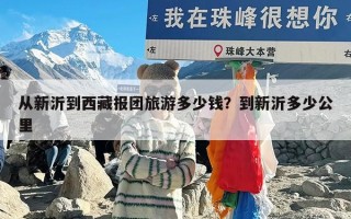 从新沂到西藏报团旅游多少钱？到新沂多少公里