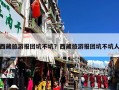 西藏旅游报团坑不坑？西藏旅游报团坑不坑人