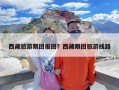 西藏旅游跟团报团？西藏跟团旅游线路