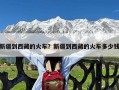新疆到西藏的火车？新疆到西藏的火车多少钱