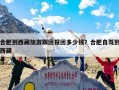 合肥到西藏旅游跟团报团多少钱？合肥自驾到西藏