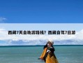 西藏7天自助游路线？西藏自驾7日游