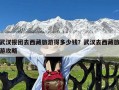 武汉报团去西藏旅游得多少钱？武汉去西藏旅游攻略