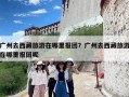 广州去西藏旅游在哪里报团？广州去西藏旅游在哪里报团呢