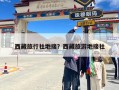 西藏旅行社地接？西藏旅游地接社
