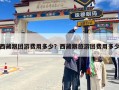 西藏跟团游费用多少？西藏跟旅游团费用多少