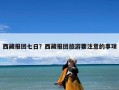 西藏报团七日？西藏报团旅游要注意的事项