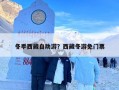 冬季西藏自助游？西藏冬游免门票