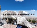 春节西藏旅游团？春节西藏旅游怎么样