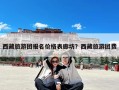 西藏旅游团报名价格表廊坊？西藏旅游团费