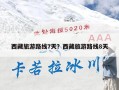 西藏旅游路线7天？西藏旅游路线8天