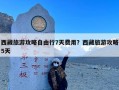 西藏旅游攻略自由行7天费用？西藏旅游攻略5天
