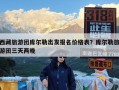 西藏旅游团库尔勒出发报名价格表？库尔勒旅游团三天两晚