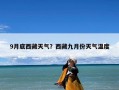 9月底西藏天气？西藏九月份天气温度