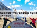 西藏旅游在哪个平台订酒店和报团？西藏订酒店用什么app