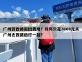 广州到西藏报团费用？如何只花3000元从广州去西藏旅行一趟?