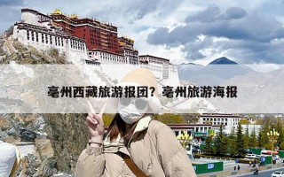 亳州西藏旅游报团？亳州旅游海报