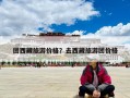 团西藏旅游价格？去西藏旅游团价格